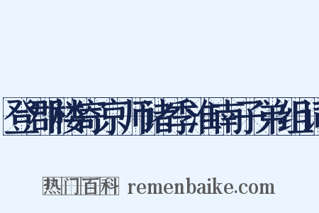 登郡楼寄京师诸季淮南子弟组词是什么意思的图片
